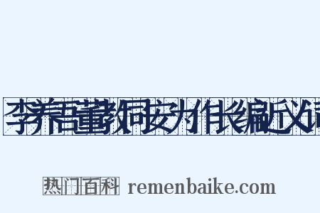 李养吾董教同安为作长编近义词是什么意思的图片